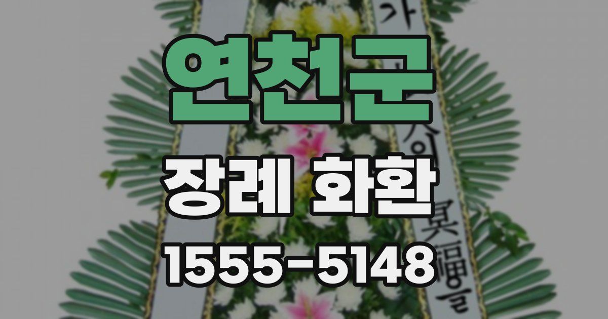연천군 장례 화환