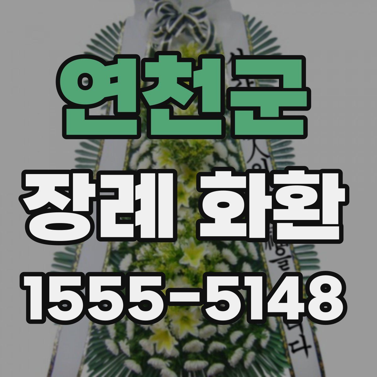 연천군 장례 화환