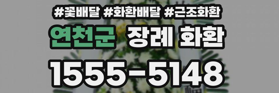 연천군 장례 화환