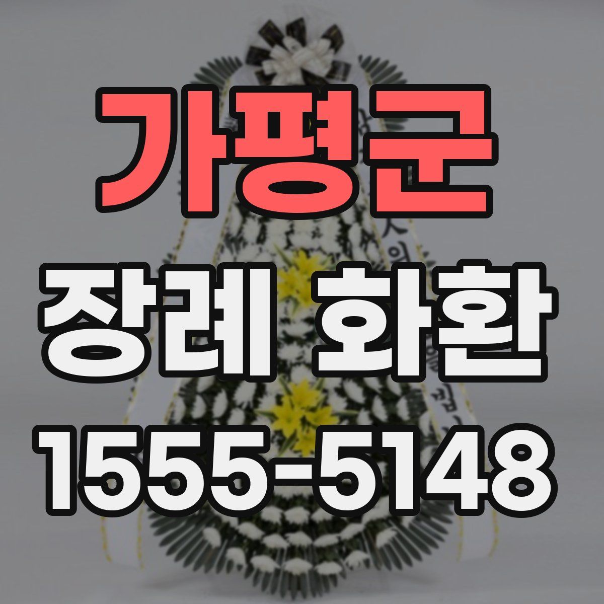 가평군 장례 화환