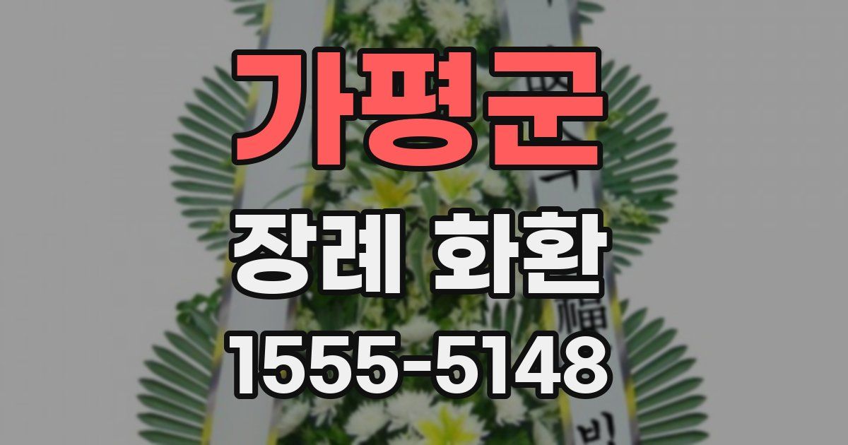 가평군 장례 화환