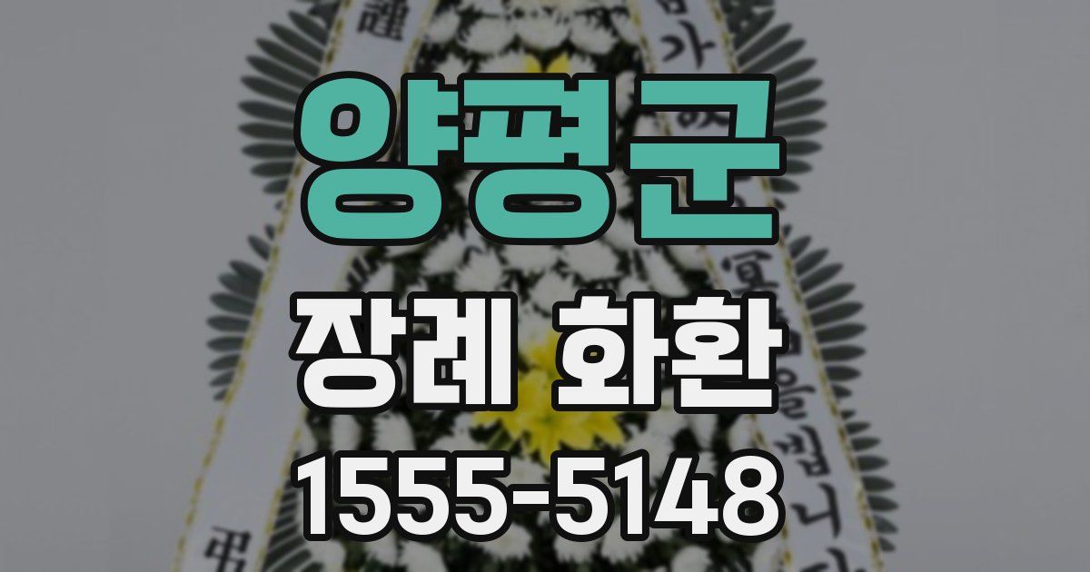 양평군 장례 화환