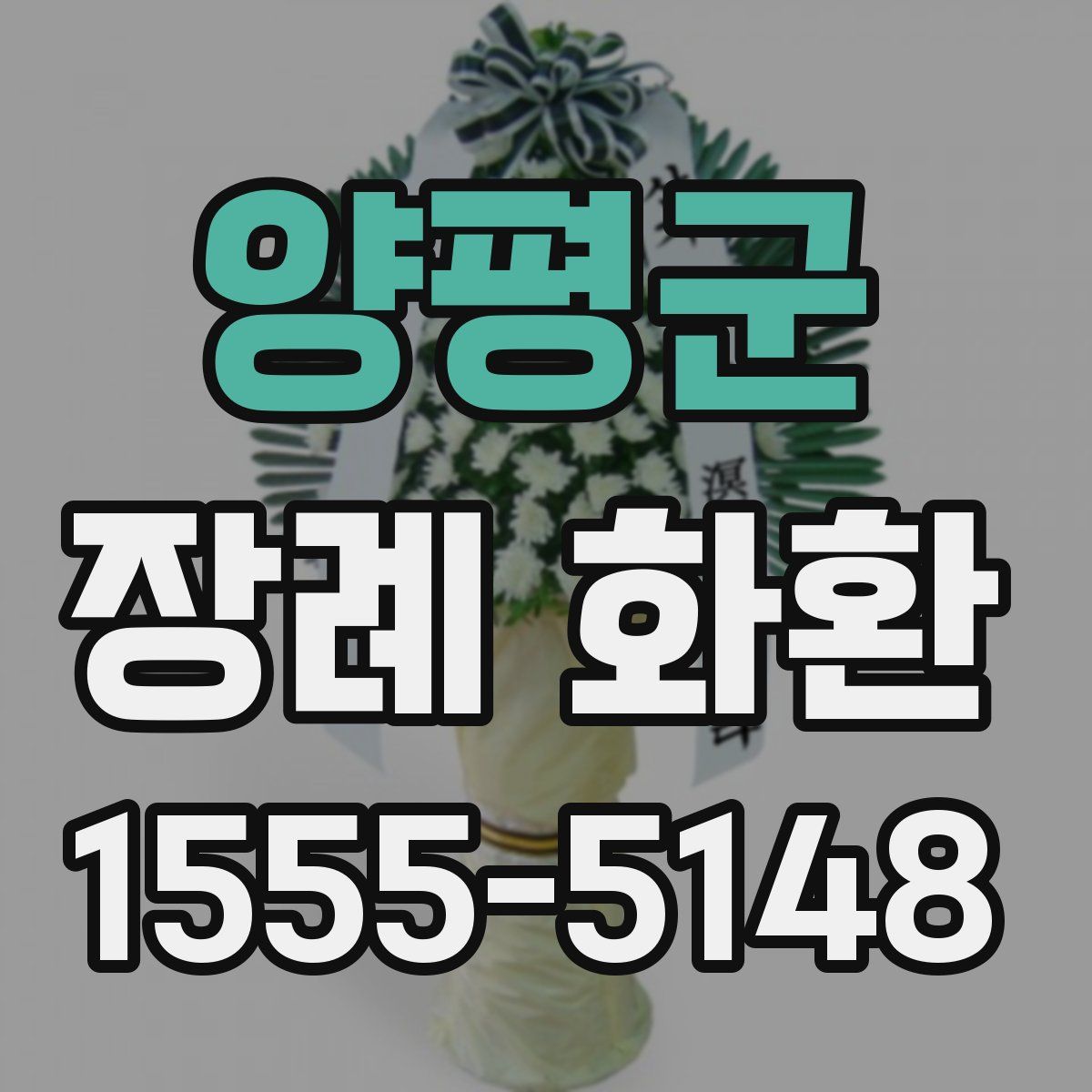 양평군 장례 화환