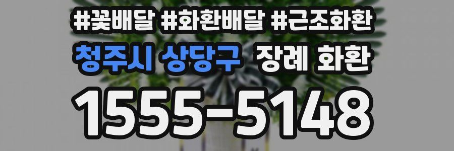 청주시 상당구 장례 화환