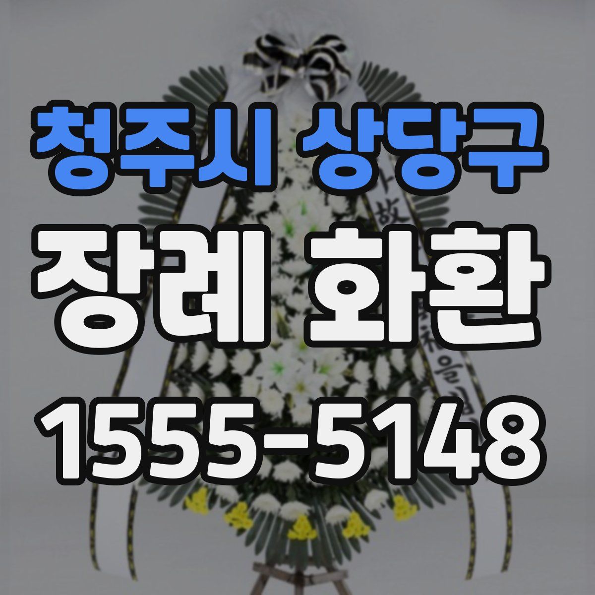 청주시 상당구 장례 화환