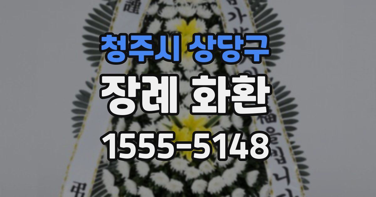 청주시 상당구 장례 화환