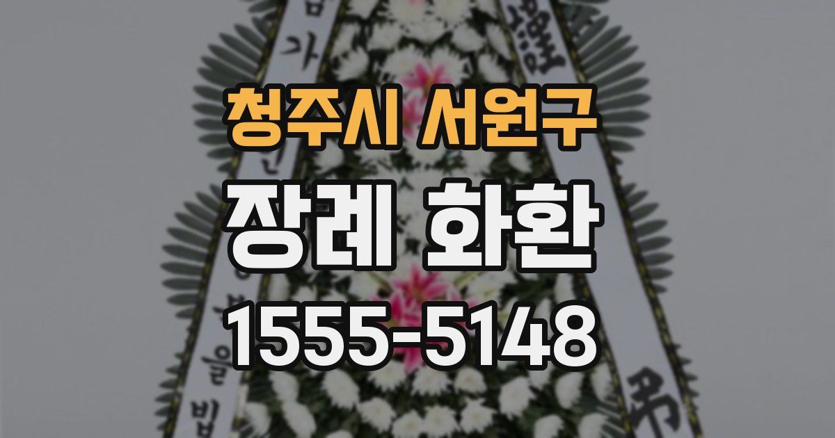 청주시 서원구 장례 화환