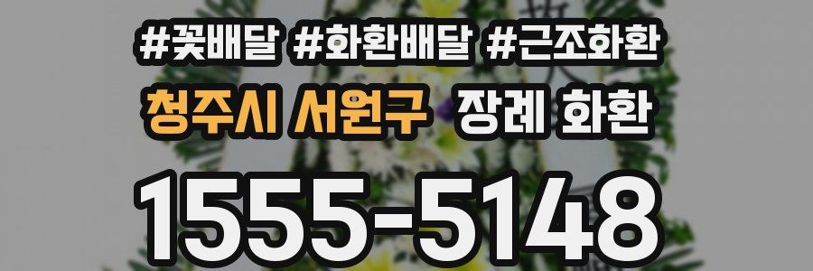 청주시 서원구 장례 화환