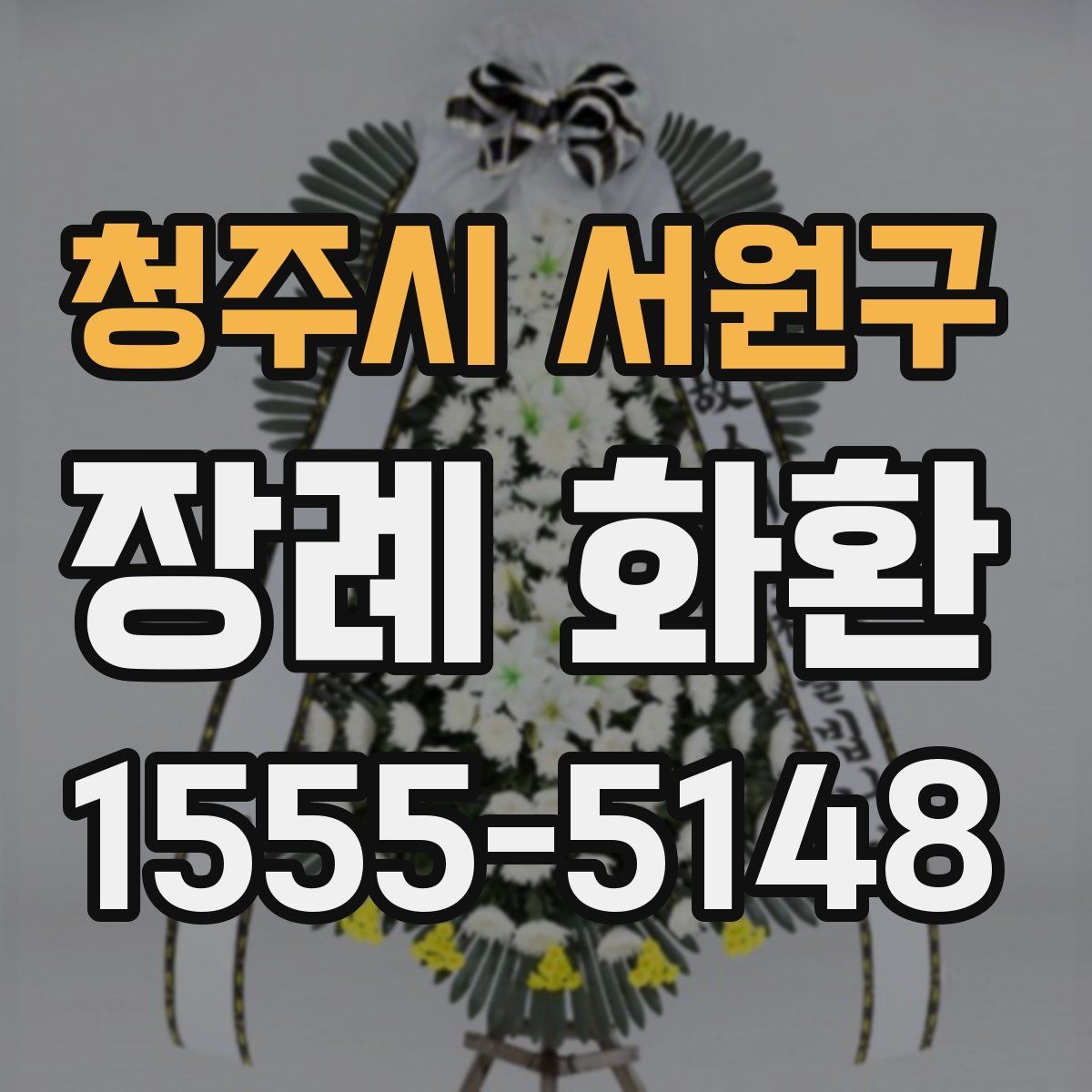 청주시 서원구 장례 화환