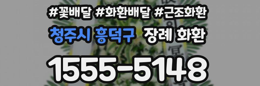 청주시 흥덕구 장례 화환
