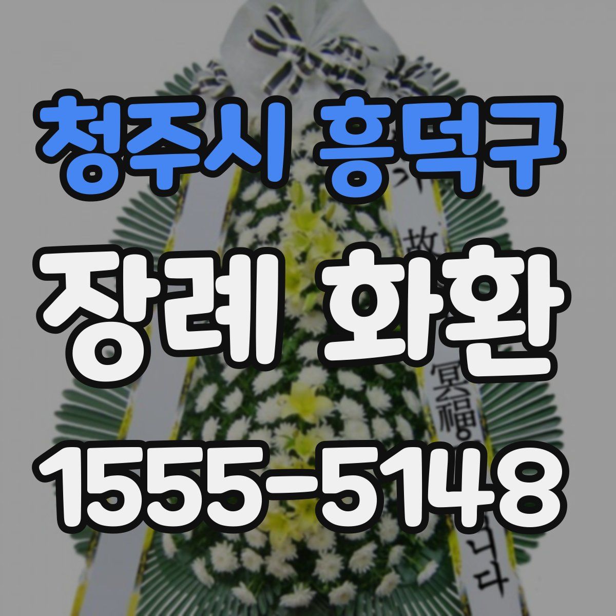청주시 흥덕구 장례 화환