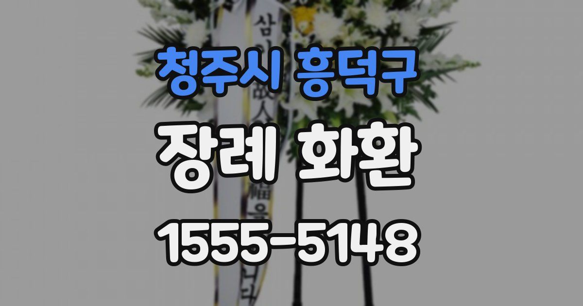 청주시 흥덕구 장례 화환