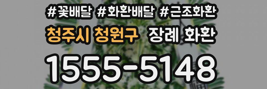 청주시 청원구 장례 화환