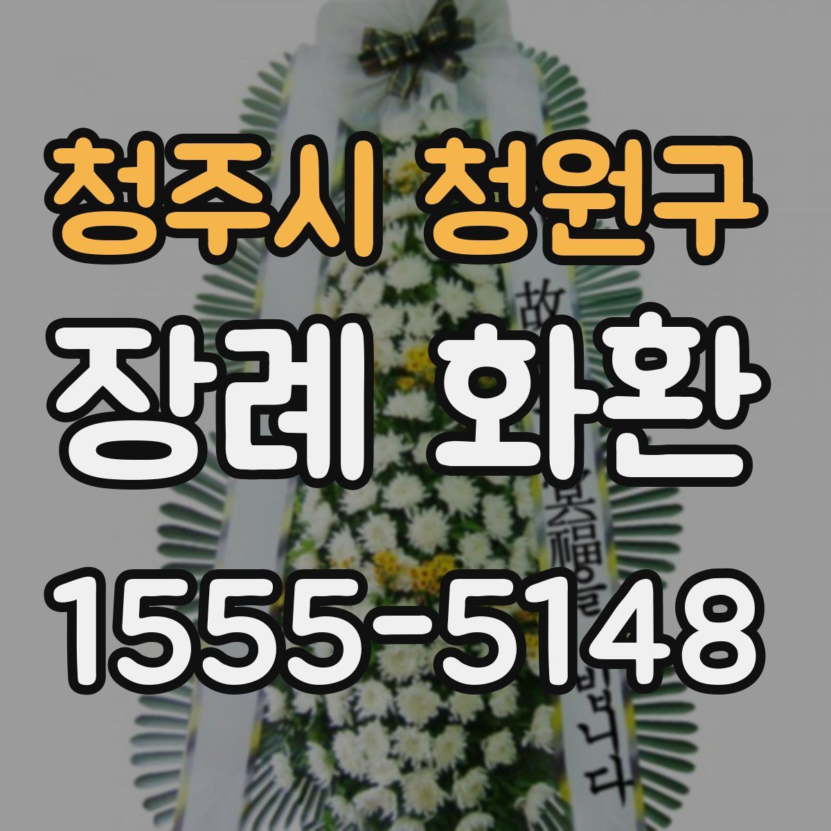 청주시 청원구 장례 화환