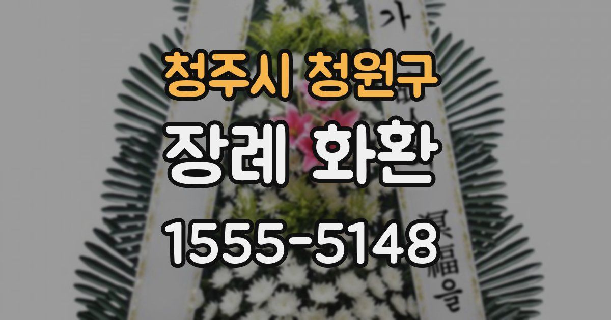 청주시 청원구 장례 화환