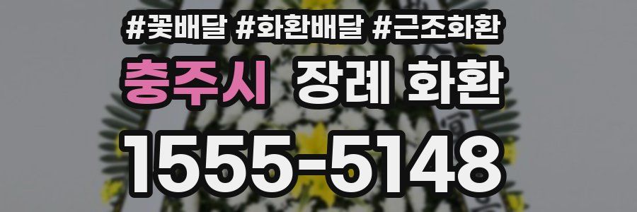 충주시 장례 화환