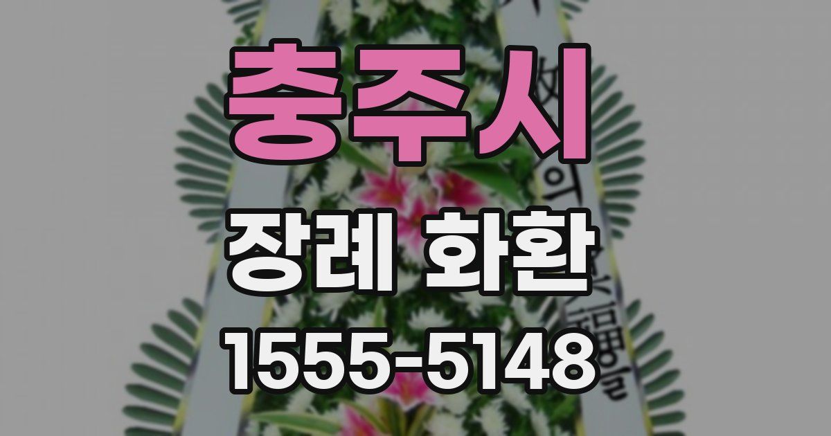 충주시 장례 화환