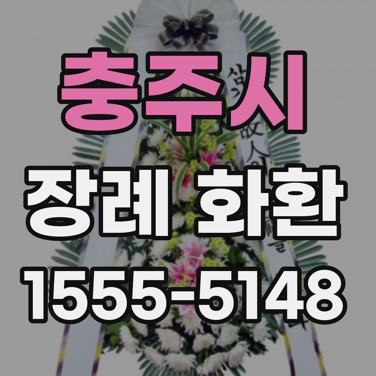 충주시 장례 화환