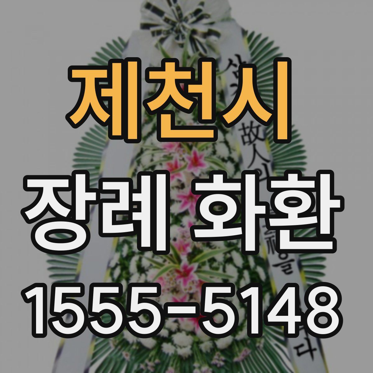 제천시 장례 화환