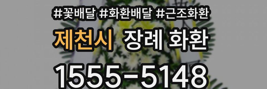 제천시 장례 화환