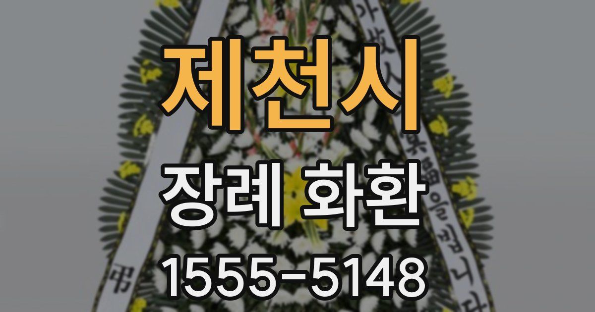 제천시 장례 화환