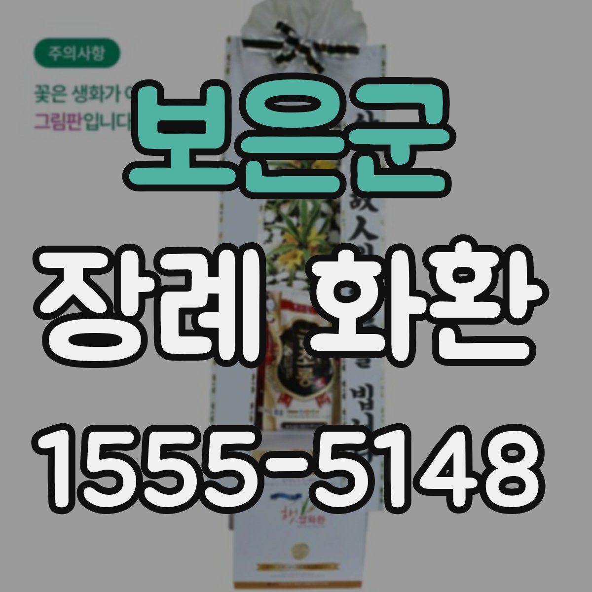 보은군 장례 화환