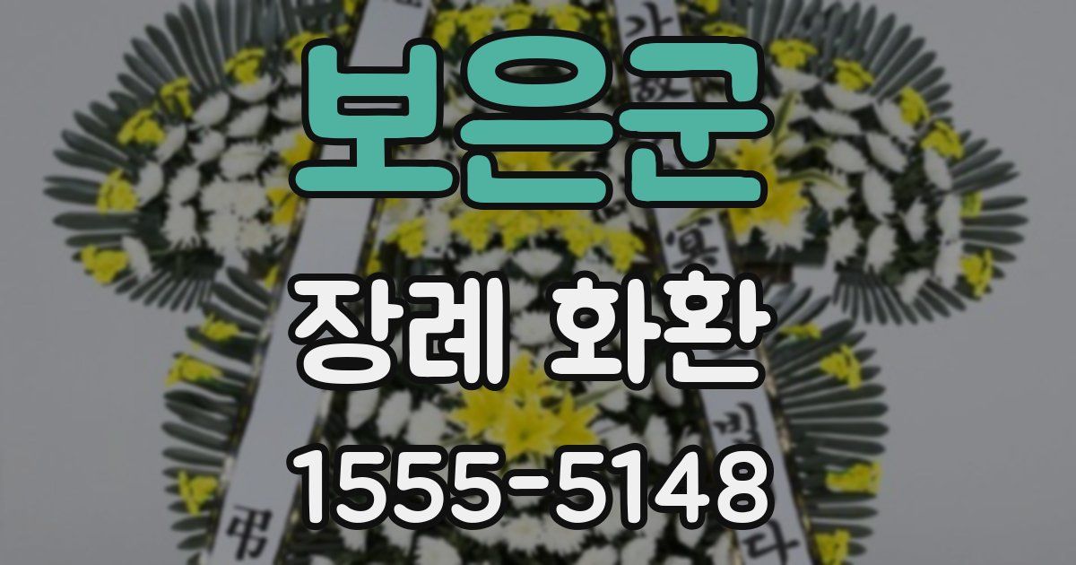 보은군 장례 화환