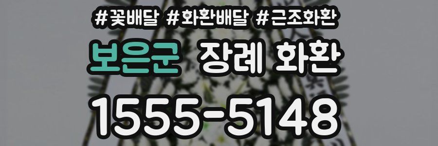 보은군 장례 화환