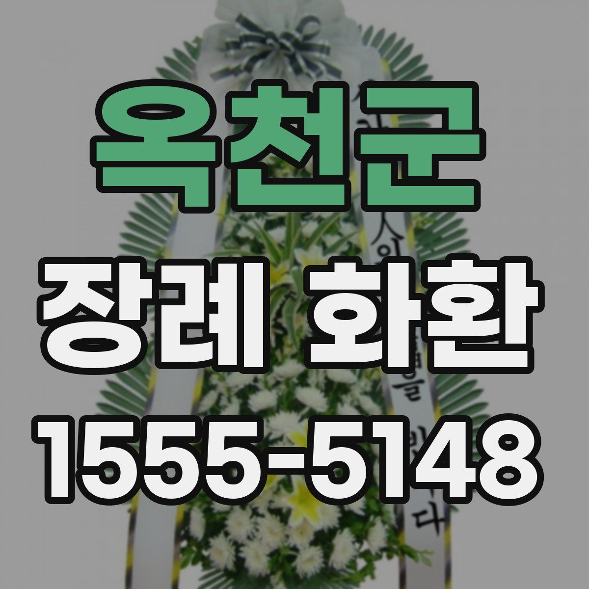 옥천군 장례 화환