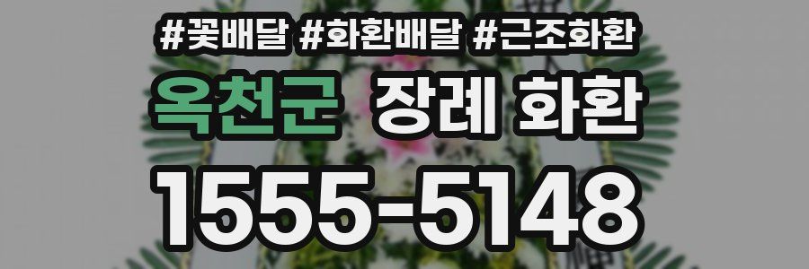 옥천군 장례 화환