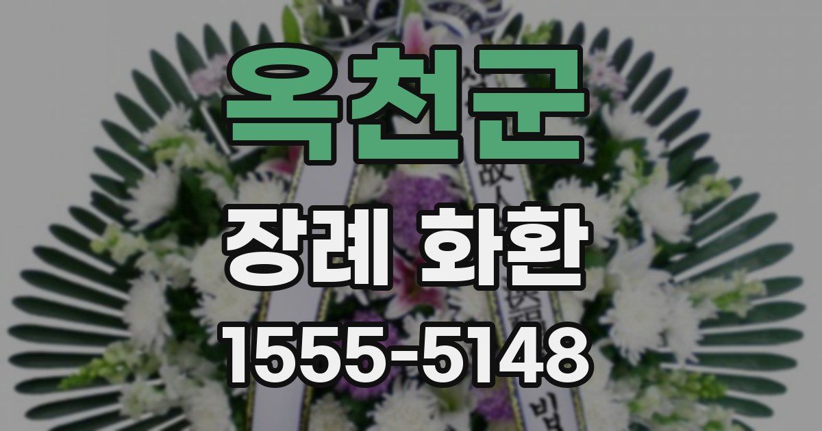 옥천군 장례 화환