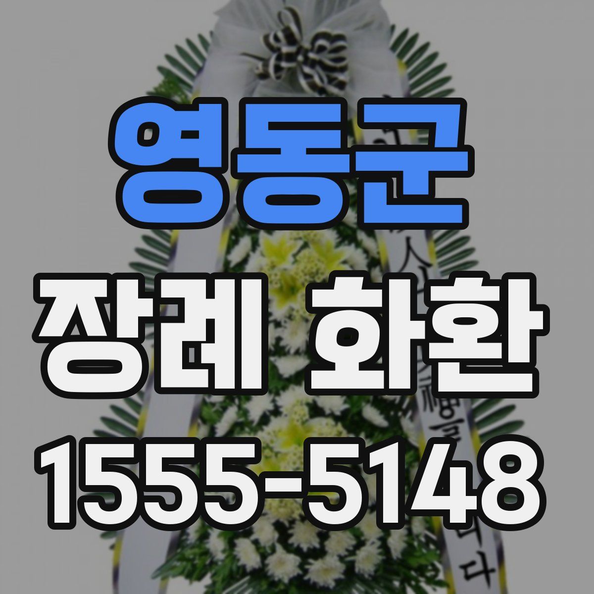 영동군 장례 화환