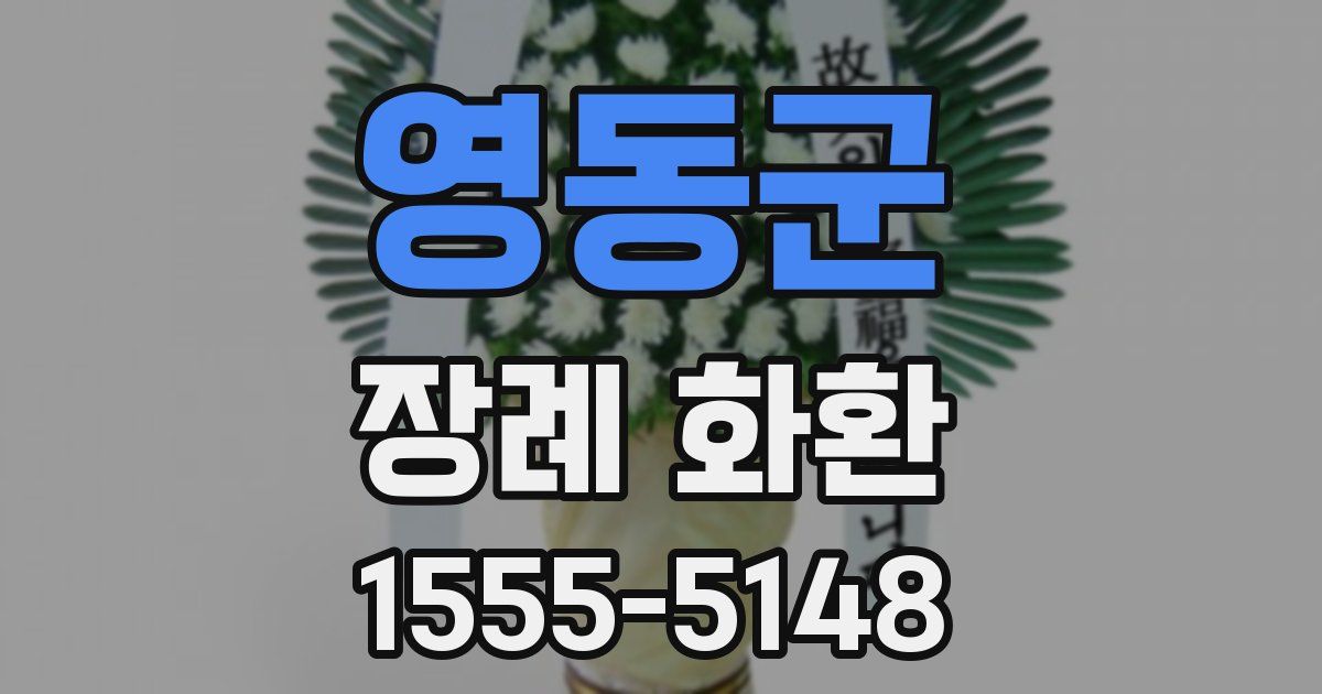 영동군 장례 화환