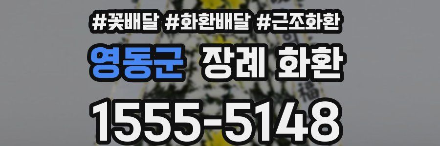 영동군 장례 화환