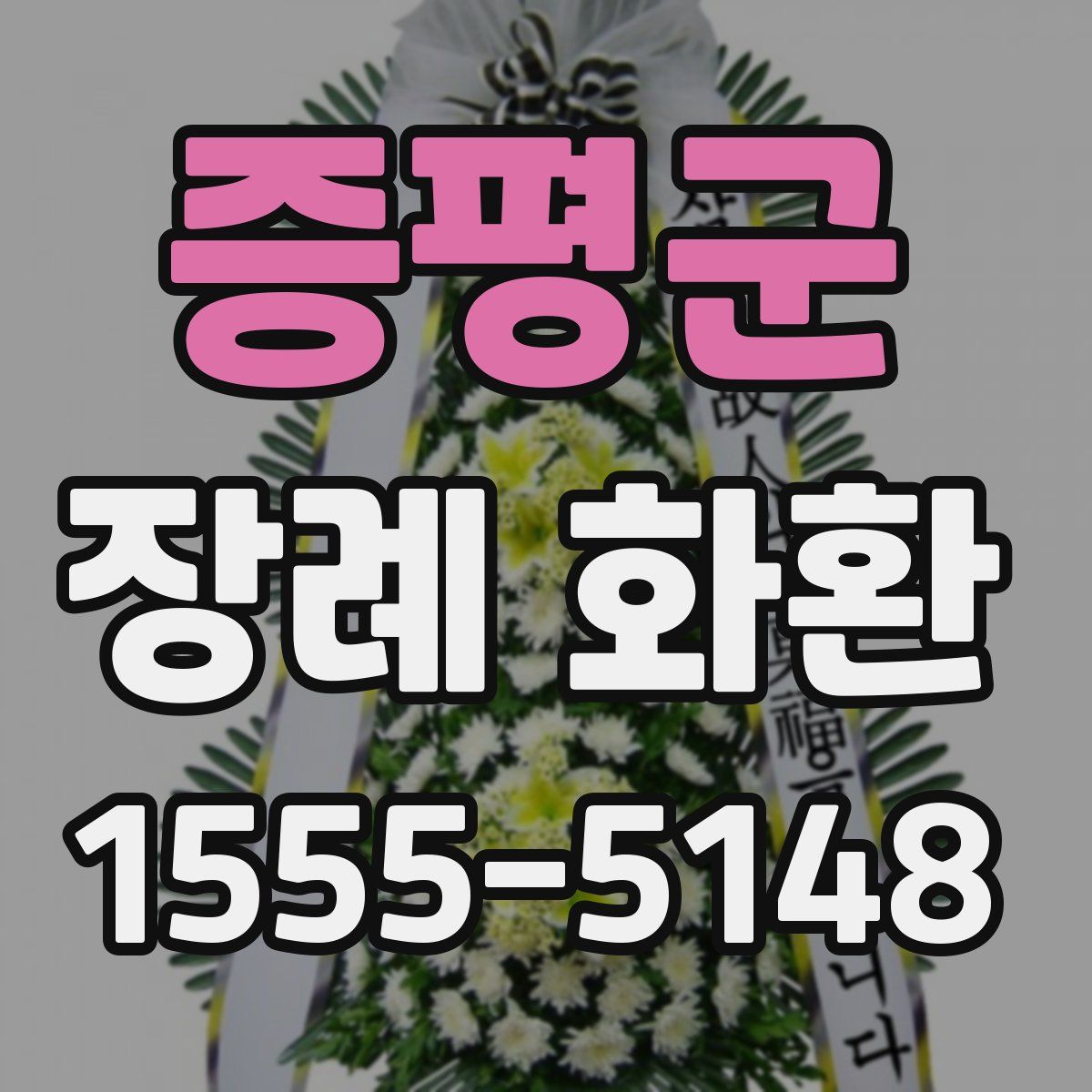 증평군 장례 화환