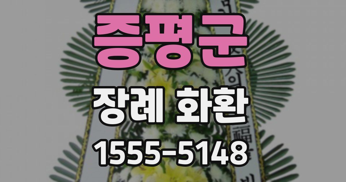 증평군 장례 화환