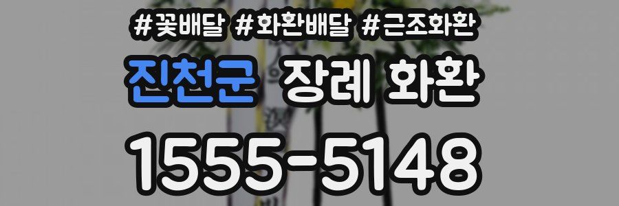 진천군 장례 화환