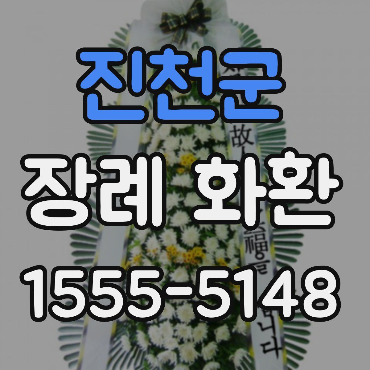 진천군 장례 화환