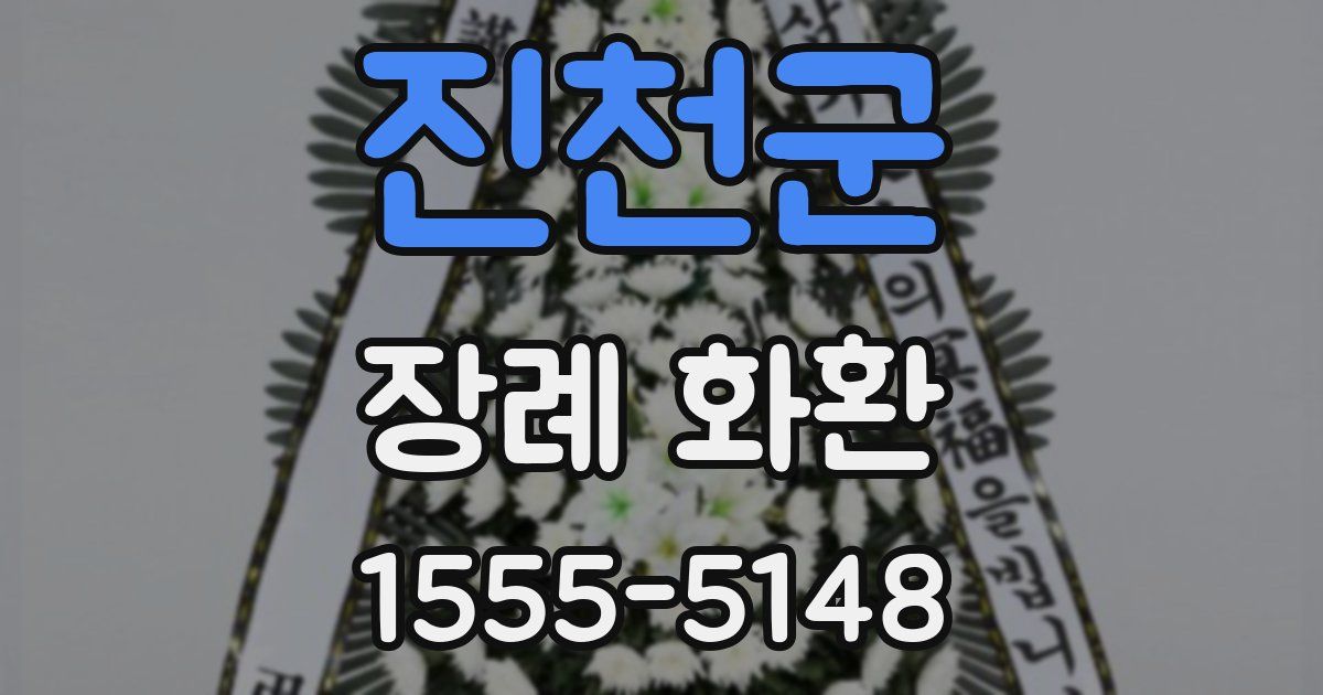 진천군 장례 화환