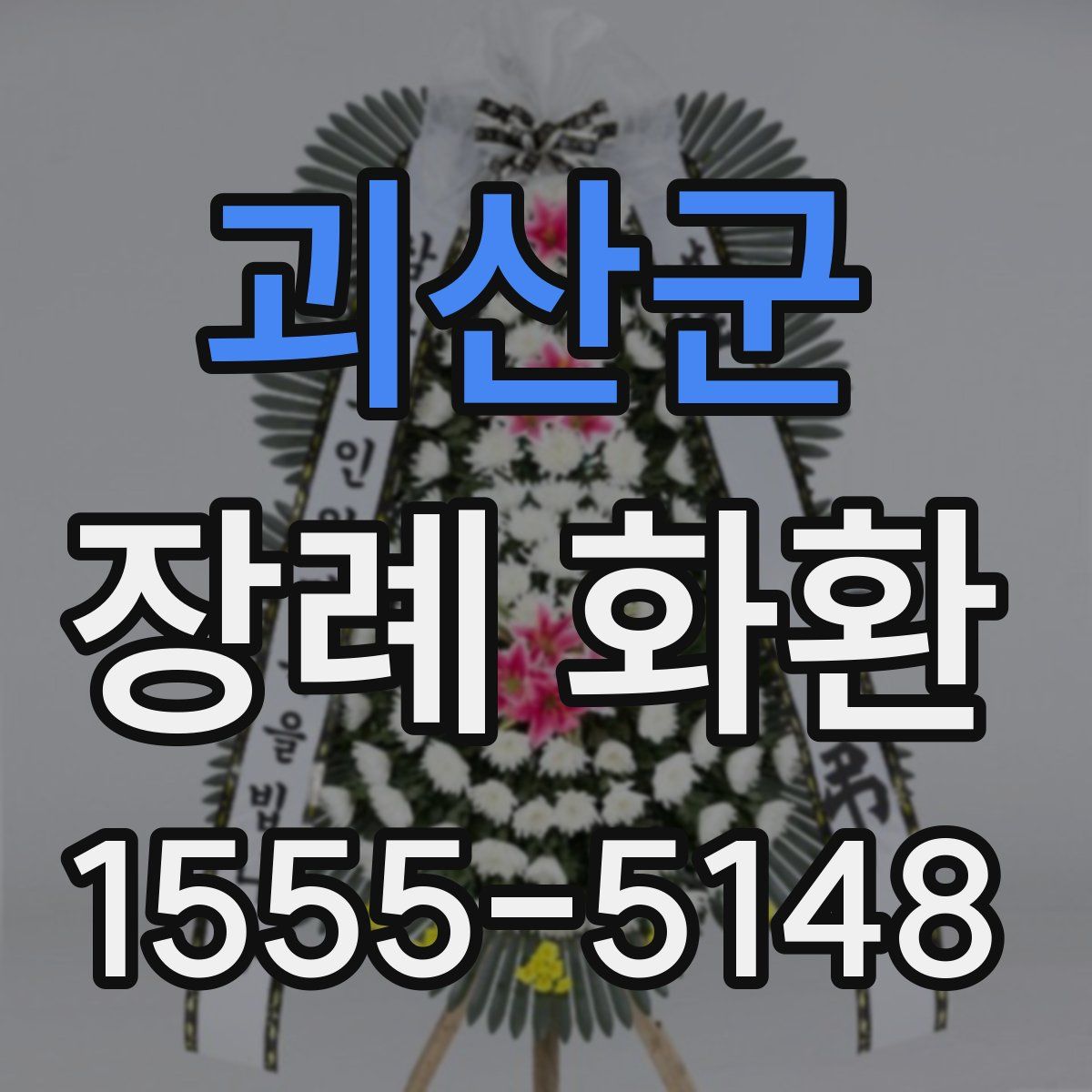괴산군 장례 화환