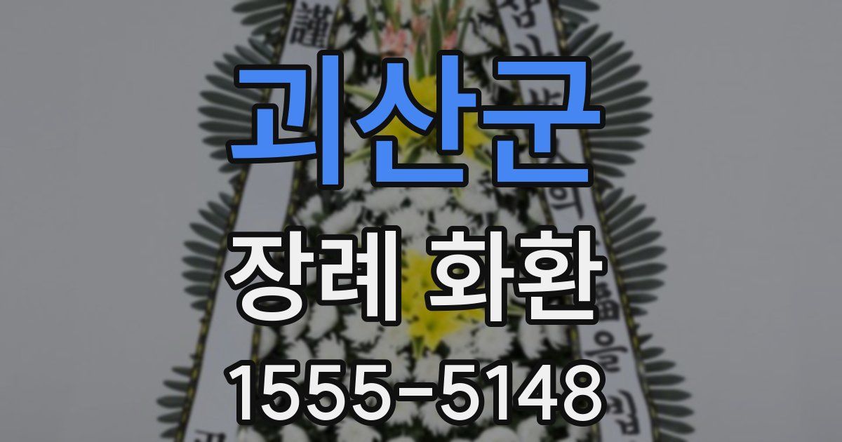괴산군 장례 화환