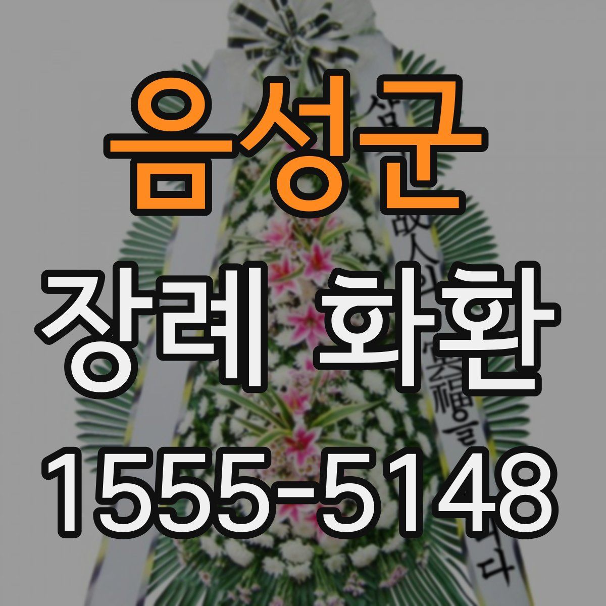 음성군 장례 화환