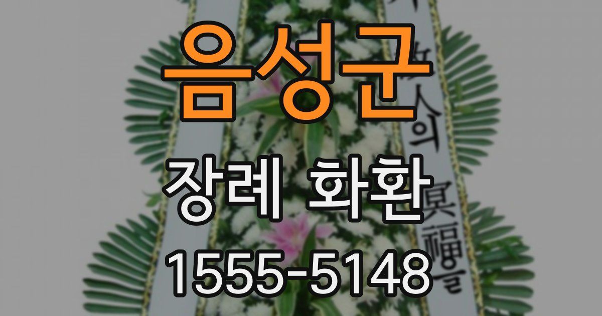 음성군 장례 화환