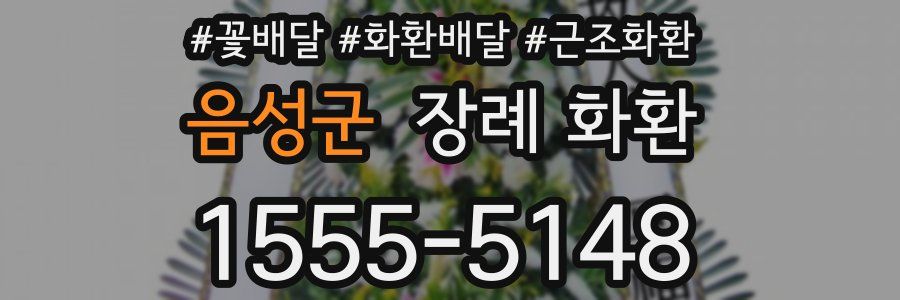 음성군 장례 화환