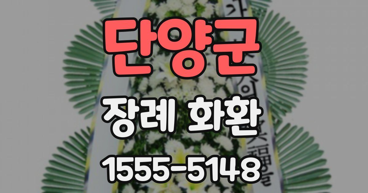 단양군 장례 화환