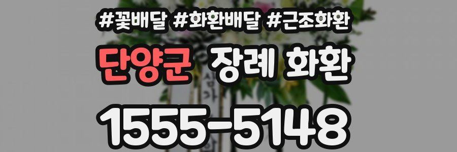단양군 장례 화환