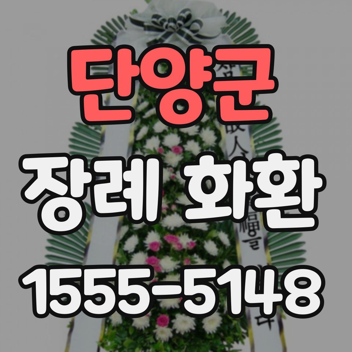 단양군 장례 화환