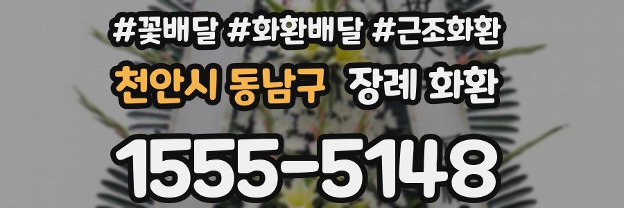 천안시 동남구 장례 화환