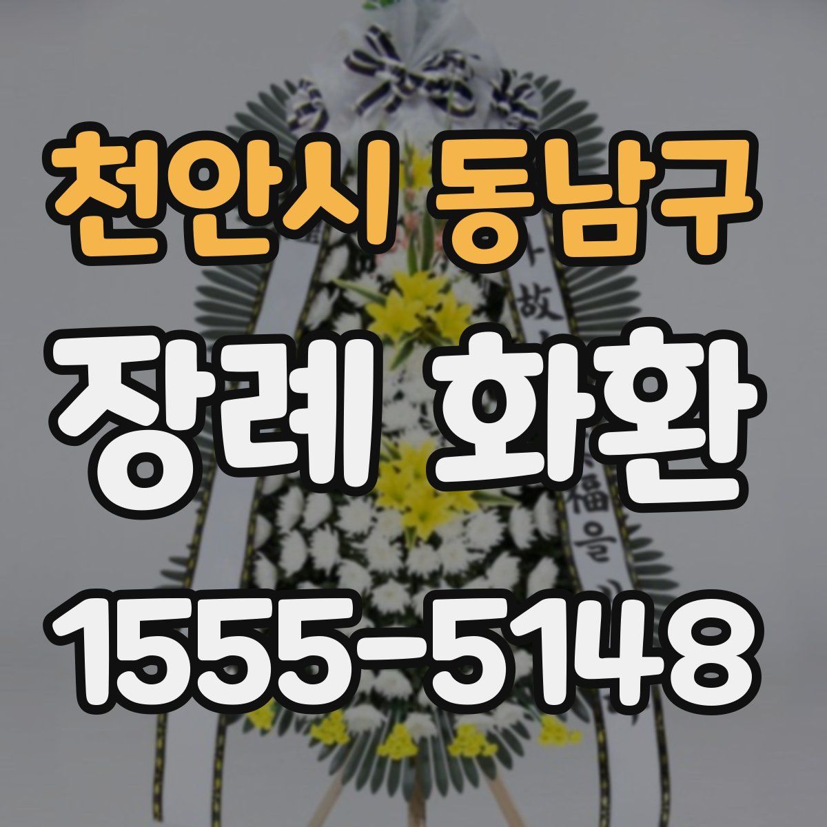천안시 동남구 장례 화환