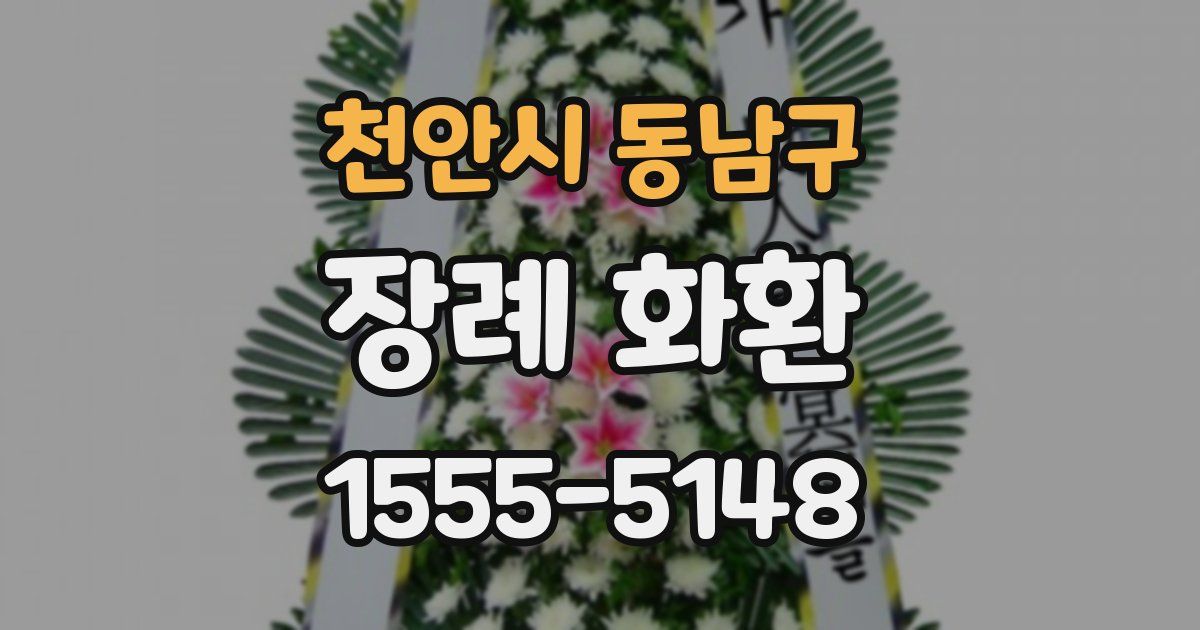 천안시 동남구 장례 화환
